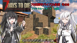 【7 Days to Die】70日間サバイバル生活　その8【CoeFont＋CeVIO実況】