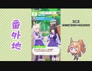 【実況】ウマ娘 プリティーダービー番外地109【タイキとサポート開拓編1】
