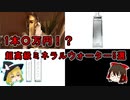 【ゆっくり解説】巷ではあほみたいに高い水が販売されているらしい【高級ミネラルウォーター】