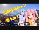 旅km! 山梨ゆるキャン巡礼 20.02/24[琴葉姉妹ジクサー150車載]