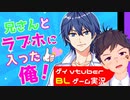 【BLゲーム実況】兄さんとラブホに入った俺！【ゲイvtuber】須戸コウ
