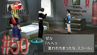 コマンド操作も苦手な女がFF８を実況してみた#50