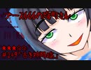 ブース666の恐町さん　♯249「古き神降臨」