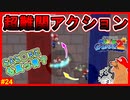 キック＆スピーンで壁登り!!　しかしタイミングがシビアすぎて落下しまくり死にまくりｗｗ【スーパーマリオギャラクシー2＃24】