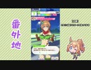 【実況】ウマ娘 プリティーダービー番外地110【タイキとサポート開拓編2】