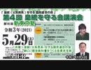 皇統(父系男系)を守る国民連合の会第４回講演会②講師　佐波優子」（前半）葛城奈海 AJER2021.5.5(x2)