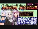 【ゆづきずイタコ実況】呪われた遺跡【セレクテッドソーサリアン】