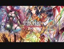 【覇者】聖獣戦姫908「遊軍月姫の…」【三国志大戦】