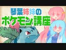 琴葉姉妹のポケモン講座　No.002「フシギソウ」【VOICEROID解説】