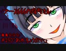 ブース666の恐町さん　♯250「お水ちょうだい」