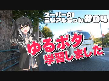スーパーAIミリアルちゃん#04