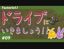 【Factorio(ファクトリオ)】ドライブに行こう！！【VOICEROID実況】＃09