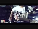 チェリー/スピッツ　演奏してみた　#short