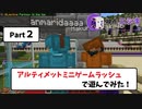 【マイクラ統合版】アルティメットミニゲームラッシュで遊んでみた【Part２】