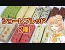 【基本材料４つ！】ショートブレッド作ってみた・７種【カロリーメイト風】