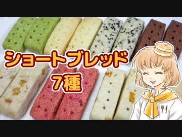 【基本材料４つ！】ショートブレッド作ってみた・７種【カロリーメイト風】
