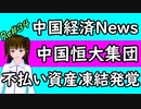 中国 経済 恒大 中国恒大集団 新たに不払い 資産凍結 倒産 デフォルト が遠くない現実 ＃34 ニコニコ版