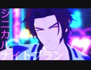 【MMD刀剣乱舞】シニカルナイトプラン【蜻蛉切】