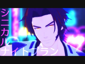 【MMD刀剣乱舞】シニカルナイトプラン【蜻蛉切】
