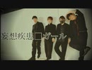 【米RISE】妄想疾患■ガール 踊ってみた‼