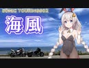 【VOICEROID車載】バイクと海風 ~そのロマンに魅せられて~  [Sonic Touring Episode#02]【CB1300SF】【SHADOW Phantom】