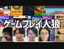 誰がゲームをやってるふりしてる？「ゲーム人狼」Part3