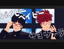 【MMDワートリ】バイビーベイビーサヨウナラ【隠岐・水上】