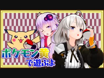 【ポケットモンスター黄】ボイロたちの棚卸し そのご【Recotte Studio】
