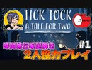 【TICK TOCK】時間を巻き戻して協力謎解き #1【二人のための物語】