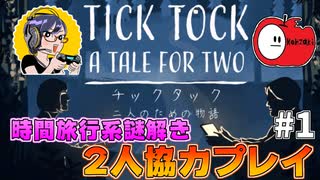【TICK TOCK】時間を巻き戻して協力謎解き #1【二人のための物語】