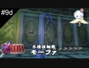 【#9d】水系は触手系っていう決まりでもあるのかな【ゼルダの伝説　時のオカリナ】