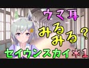 【ウマ娘】ウマ耳みるみる？_セイウンスカイ_1話