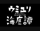 ウミユリ海底譚 歌ってみた