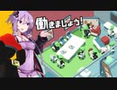 【ボイスロイド実況】結月ゆかり、職場を破壊する#01【good job】