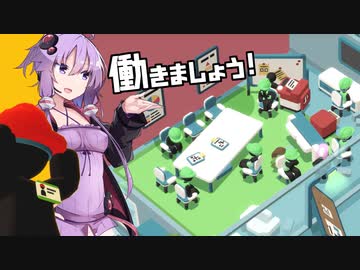 【ボイスロイド実況】結月ゆかり、職場を破壊する#01【good job】