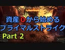 [Grim_Dawn] 資産0から始める プライマルストライク (ゆっくり実況) Part 2