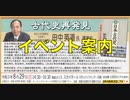 古代史再発見 田中英道氏講演会  ① イベント案内（不正検定を告発する有志の会団長 濱田大三氏他）主催:英霊の名誉を守り顕彰する会 2021/8/29 文京シビックセンター