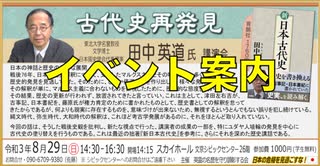 古代史再発見 田中英道氏講演会  ① イベント案内（不正検定を告発する有志の会団長 濱田大三氏他）主催:英霊の名誉を守り顕彰する会 2021/8/29 文京シビックセンター