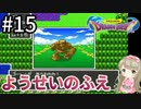 #15【女性実況】ドラゴンクエスト1で癒される！妖精のふえ【DQ1】