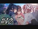 【廃深】明日の動画とパンツと掴む腕#12【実況プレイ】
