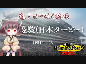 【WinningPost9 2021】魁！とーほく牧場part3【VOICEROID実況】