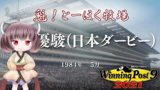 【WinningPost9 2021】魁！とーほく牧場part3【VOICEROID実況】
