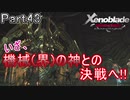 【広大な空と大地を冒険】ゼノブレイド・DE【初見実況】Part43