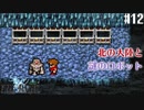 【ピクセルリマスターFF1】ぽんこつヒカセンが歴史を学ぶ実況 Part12【実況】