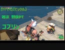 【FF14】【ビックル】雑談　野良PT ゴブリン　45