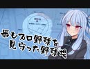 葵ちゃんと野球場へ行こう！　～関東野球場巡り・東京編その２～