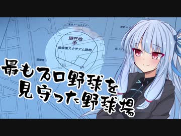 葵ちゃんと野球場へ行こう！　～関東野球場巡り・東京編その２～