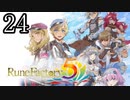 【ルーンファクトリー5[ネタバレあり]】癒しを求めて農奴と化す Part24【ゆっくり実況】