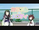 【全部東北ずん子＆きりたん】カラフル×メロディ【カバー曲】