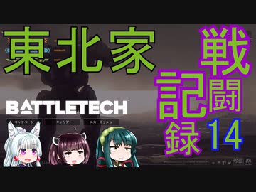 【東北三姉妹】東北家戦闘記録　戦場のフリーランサー　14日目【BATTLETECH】